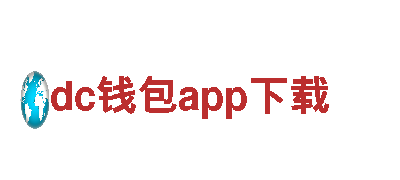 dc钱包app下载-食盐品牌